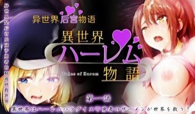 世界はハーレムパラダイ