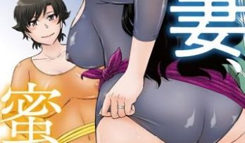 人妻、蜜と肉 第二巻［月野定规］
