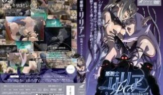 姫骑士リリア Vol.05 悦狱、キリコとレイラ