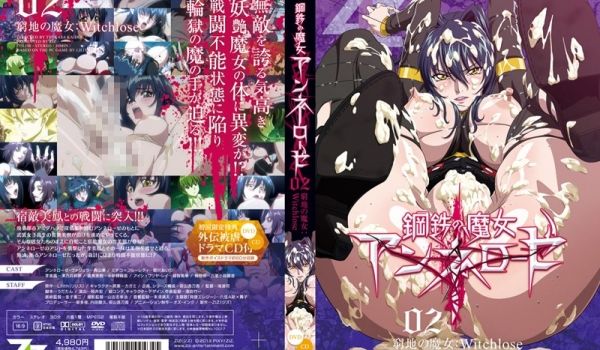 钢鉄の魔女アンネローゼ 02 穷地の魔女