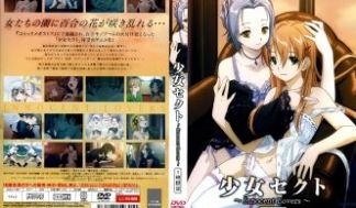 少女セクト ～Innocent Lovers～ 