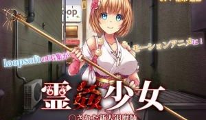 霊姦少女 ○された新人退魔师