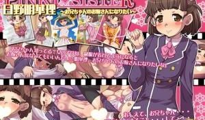 日野明华理～お兄ちゃんのお嫁さんになりたい