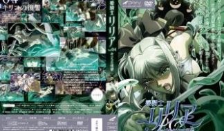 姫骑士リリア Vol.04 キリコの復讐