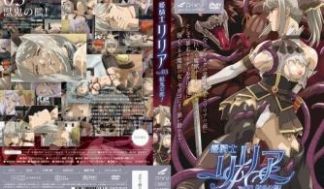 姫骑士リリア Vol.03 獣鬼の槛