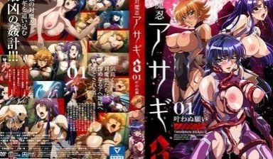 対魔忍アサギ3＃01叶わぬ愿い