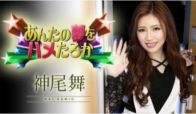 【高清无码】神尾舞 あんたの梦をハメたろか 20