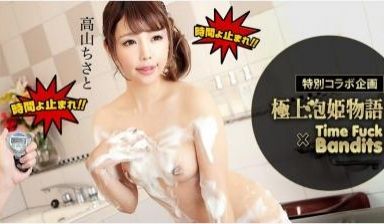 【高清无码】高山ちさと タイムファック泡姫物语