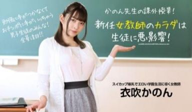 【高清无码】新任女教师のカラダは生徒に悪影响！ 