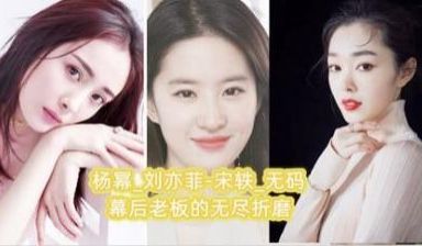 【AI明星淫梦】杨幂_刘亦菲-宋轶_无码 幕后老