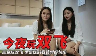 主播偷拍巨资玩双飞