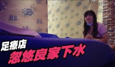 足浴店忽悠26岁良家下海