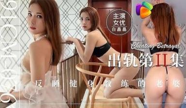 最新出品国产AV巨献 出轨