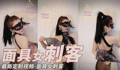 最新定制视频-面具女刺客