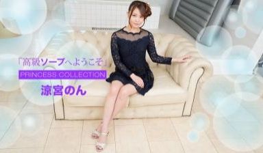 高级ソープへようこそ 凉宫のん