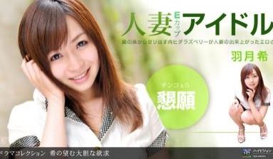 希の望む大胆な欲求