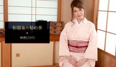 和服妻の秘め事