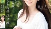 音梓屈服性制裁遭侵犯的社长千金住在豪宅的她，使唤
