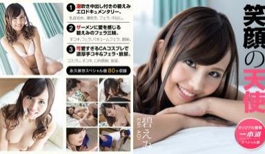 碧えみ ～碧えみ スペシャル版