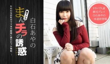 まんチラの诱惑 〜Fカップママ友と剃毛プレイ