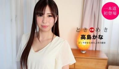 ときめき ～エッチ好きな甘え上手の彼女