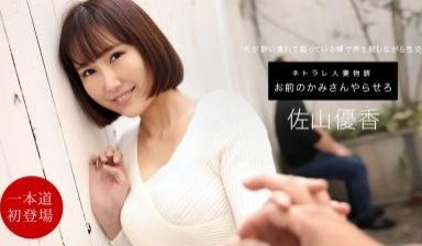 お前のカミさんやらせろ 佐山优香