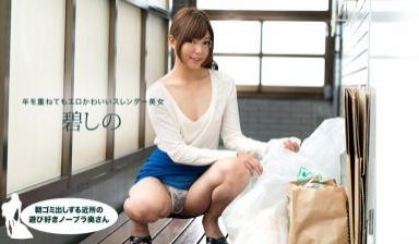 朝ゴミ出しする近所の游び好きノーブラ奥さん 碧し