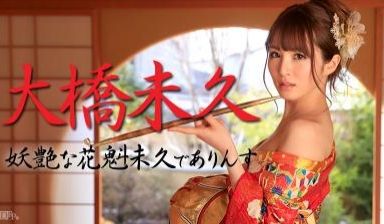 【021015-803】妖艳的花魁未久