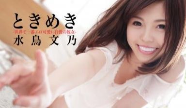 ときめき〜世界で一番エロ可爱い自慢の彼女〜水鸟文