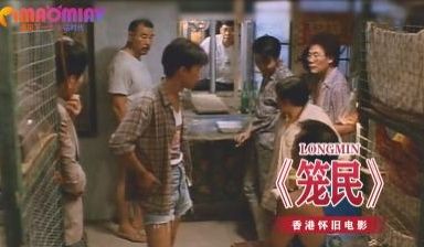 《笼民》