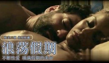 【三级】《浪荡假期》
