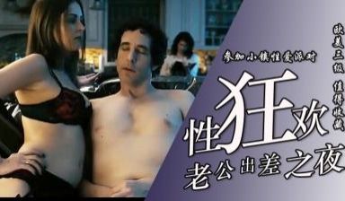【三级】《小镇性狂欢派对指南》