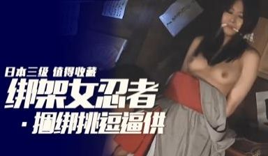 【三级】《艳剑客2：女忍者色洗脑》