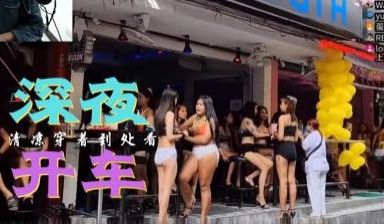 光棍节深夜开车