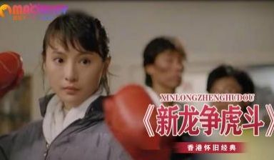 《新龙争虎斗》