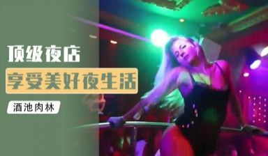 『综艺』小鹏奇啪行 芭堤雅风月街!钢管舞女郎与神
