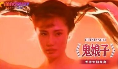 《鬼娘子》