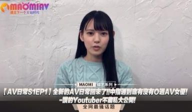 【AV日常S1EP1】全新的AV日常回来了!!中