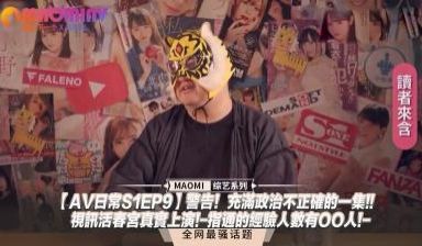【AV日常S1EP9】警告！充满政治不正确的一集