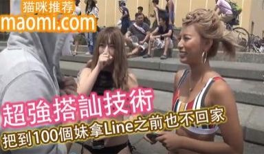 【超强搭讪技术】把到100个妹拿Line之前也不