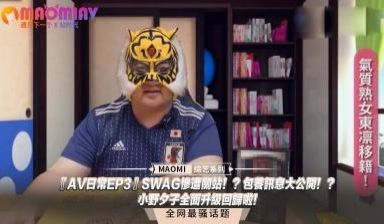 『AV日常EP3』SWAG惨遭关站！？包养讯息大