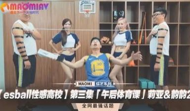【 性感高校】第三集「午后体育课」莉亚＆韵韵