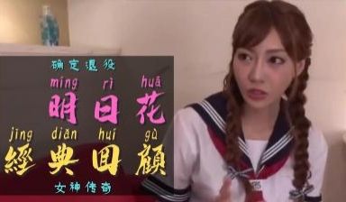 一代传奇女优明日花确定引退