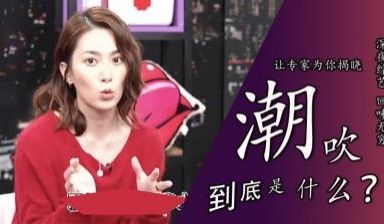 「潮吹到底是不是尿」