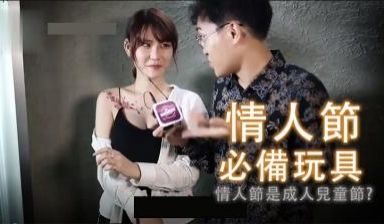 情人节的玩具(上集)