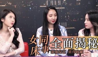 女同床事大公开
