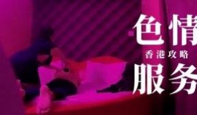 小鹏奇啪行第三季 第1集 香港情色服务 楼上骨 