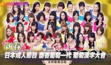 日本成人节目 麝香葡萄一代 葡萄汉字大会