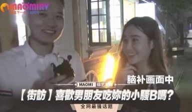 【街访】喜欢男朋友吃妳的小骚B吗？