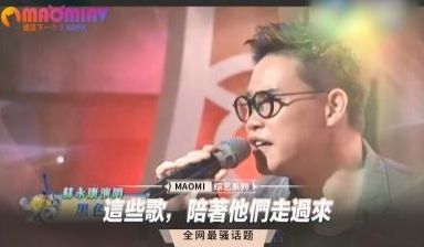 这些歌，陪着他们走过来